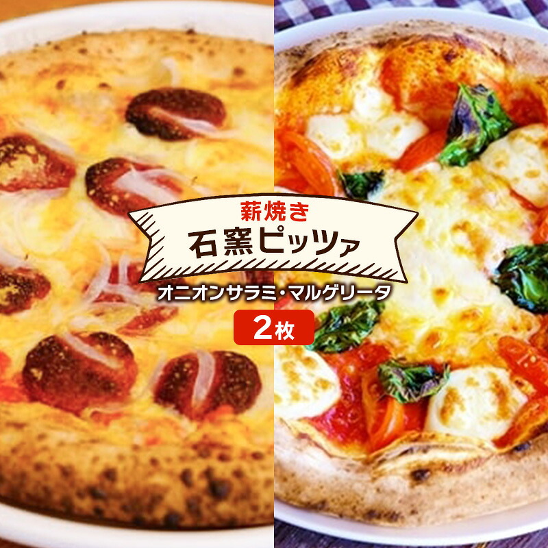 【ふるさと納税】ピザ ベリー畑より 本格薪焼き 石窯ピザ 2枚 セット M オニオンサラミ・マルゲリータ 洋食 イタリアン ※配送不可：沖縄、離島