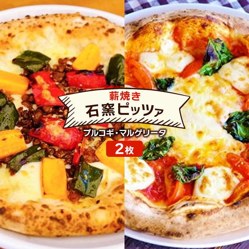 【ふるさと納税】ピザ ベリー畑より 本格薪焼き 石窯ピザ 2枚 セット O プルコギ・マルゲリータ 洋食 イタリアン ※配送不可：沖縄、離島