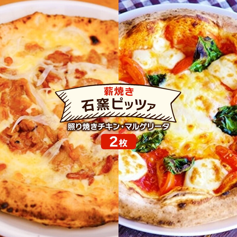 【ふるさと納税】ピザ ベリー畑より 本格薪焼き 石窯ピザ 2枚 セット P 照り焼きチキン・マルゲリータ 洋食 イタリアン ※配送不可：沖縄、離島