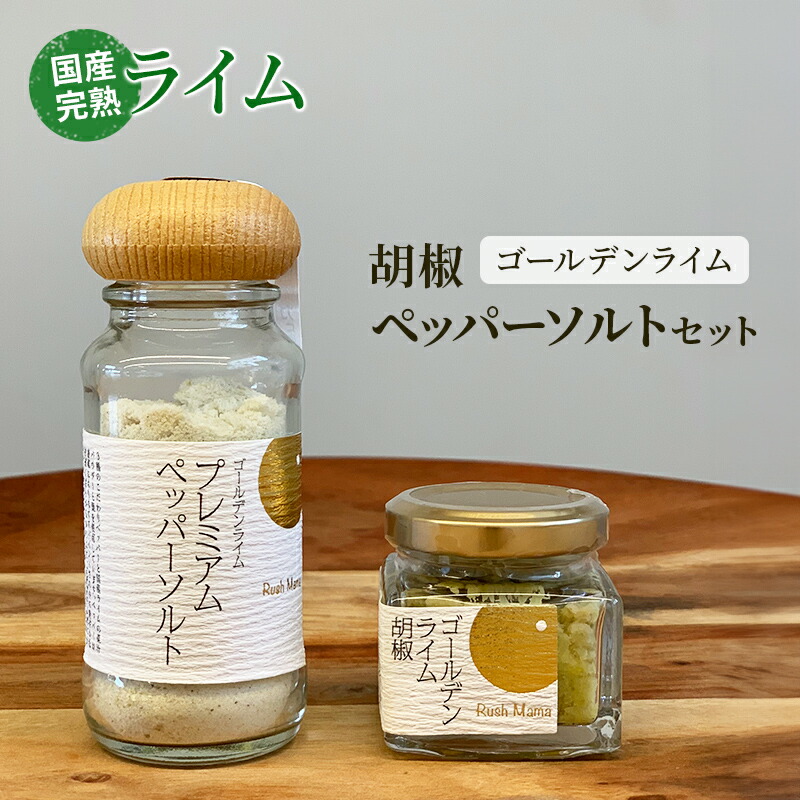 【ふるさと納税】国産 完熟 ライム ゴールデンライムシリーズ ライム胡椒 ペッパーソルト 農林水産省主催フードアクションニッポンアワード2018 100選入選 調味料 柑橘類 ※配送不可：沖縄、離島