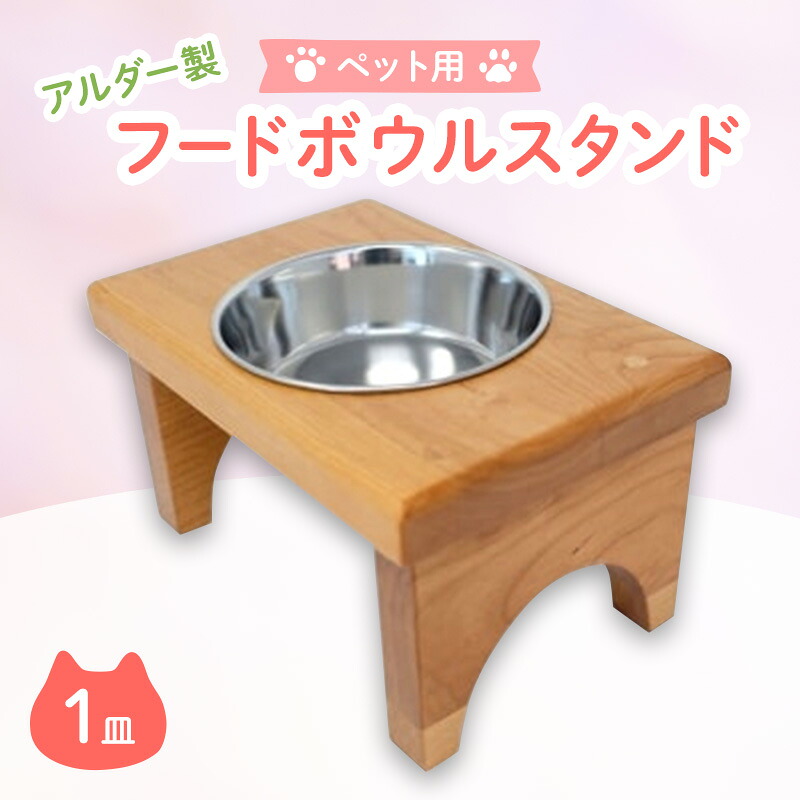 【ふるさと納税】ペット さくらねこ アルダー製 フードボウル スタンド 1皿 雑貨
