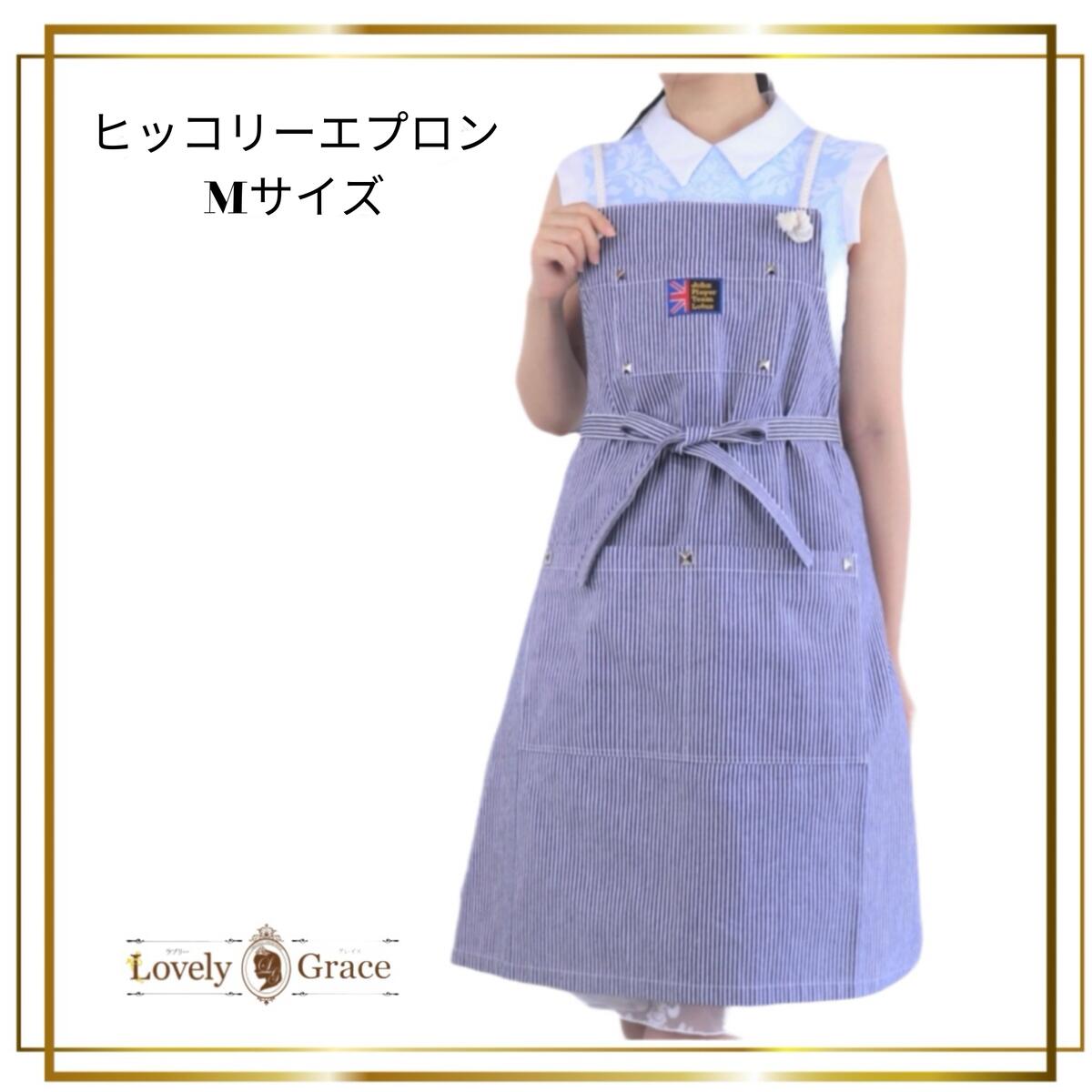 【ふるさと納税】エプロン ヒッコリーエプロン Mサイズ 衣類 キッチン ラブリーグレイス ｜福岡県小郡市