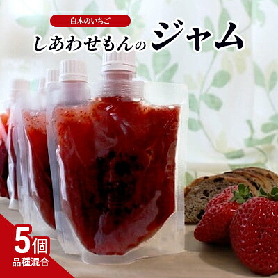 【ふるさと納税】ジャム 白木のいちご しあわせもんのジャム (品種混合) 200g&times;5個 セット いちごジャム いちご イチゴ ※配送不可：沖縄・離島｜福岡県小郡市