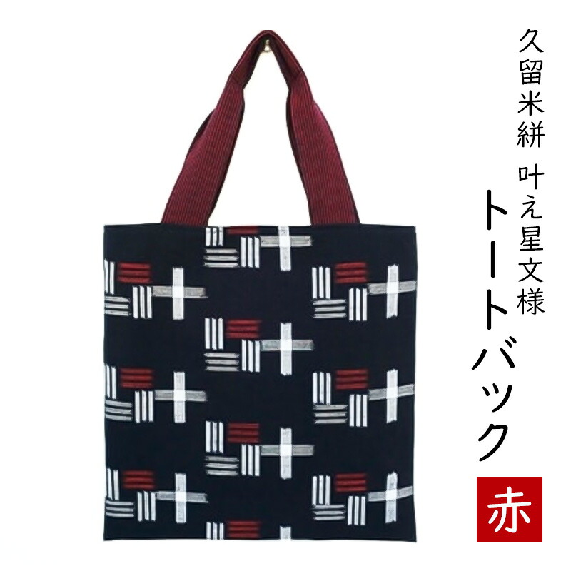 【ふるさと納税】カバン 布美 叶え星文様 トートバック 久留米絣 (赤) 久留米 鞄 かばん 雑貨 日用品