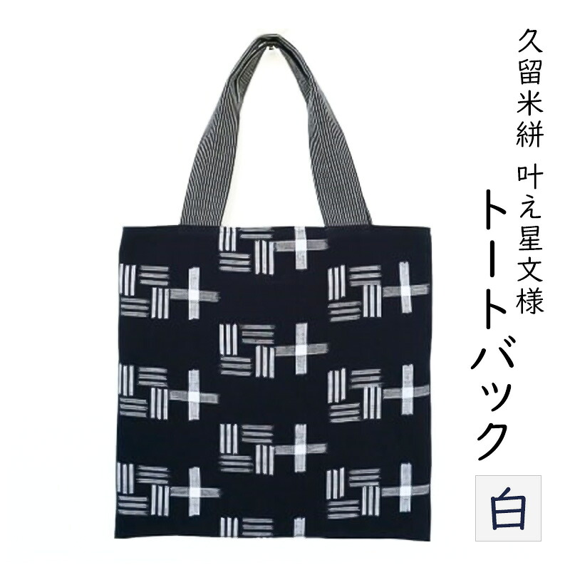 【ふるさと納税】カバン 布美 叶え星文様 トートバック 久留米絣 (白) 久留米 鞄 かばん 雑貨 日用品