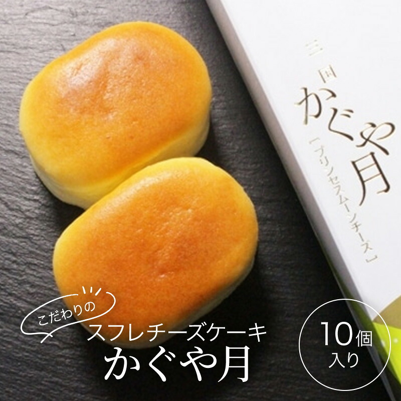 【ふるさと納税】チーズケーキ レーブ・ド・ベベ こだわりのスフレチーズケーキ「かぐや月」10個入 スフレ ケーキ ギフト ※配送不可：沖縄・離島｜福岡県小郡市