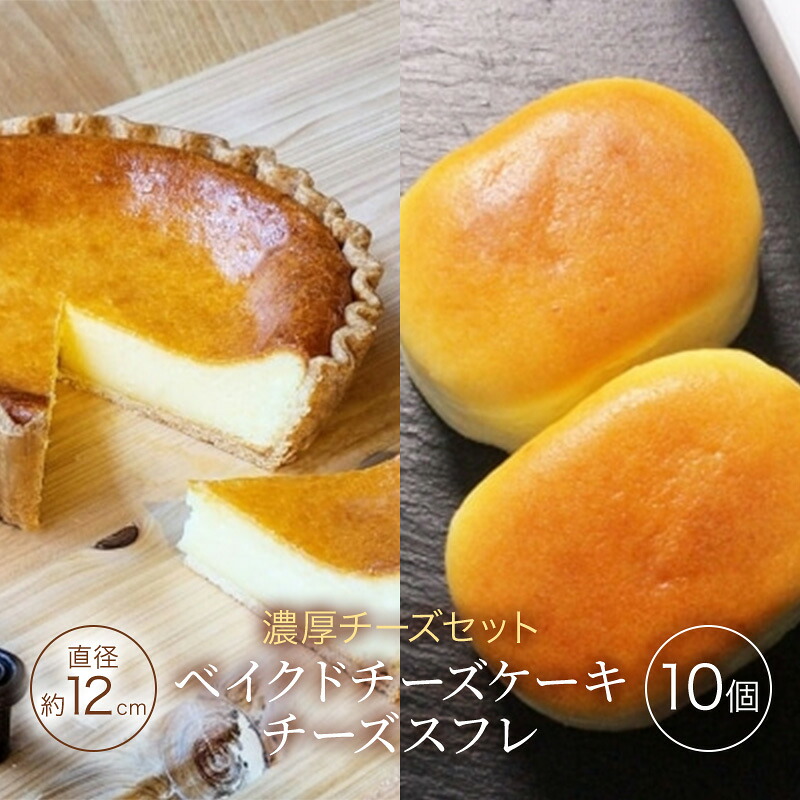 【ふるさと納税】チーズセット 濃厚 ベイクドチーズケーキ 「三国野 たから満つ」1個&こだわりのチーズスフレ『かぐや月』10個 チーズケーキ 洋菓子 セット ※配送不可:沖縄・離島|福岡県小郡市