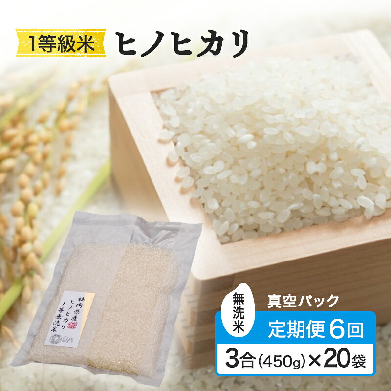 【ふるさと納税】定期便 6回 米 1等級米 一粒からこだわる 真空パック無洗米 ヒノヒカリ 3合（450g）&times;20袋 お米 コメ お楽しみ 6ヶ月 令和7年度産｜福岡県小郡市