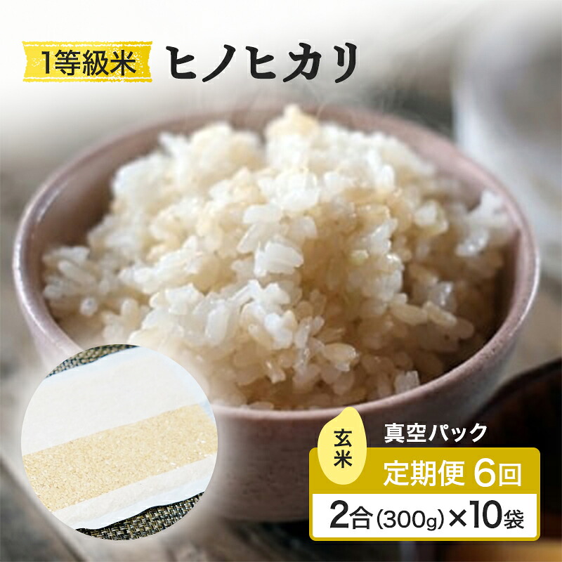 【ふるさと納税】定期便 6回 米 1等級米 一粒からこだわる 真空パック 玄米 ヒノヒカリ 2合（300g）&times;10袋 お米 コメ お楽しみ 6ヶ月 令和7年度産｜福岡県小郡市