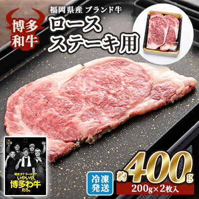 【ふるさと納税】牛肉 国産 博多和牛 ロース ステーキ用 約400g (約200g&times;2枚入) 福岡県産 ※配送不可：離島 ｜福岡県小郡市