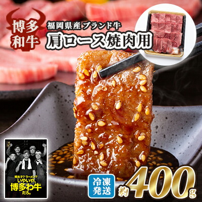【ふるさと納税】牛肉 国産 博多和牛 肩ロース 焼肉用 約400g 福岡県産 配送不可：離島