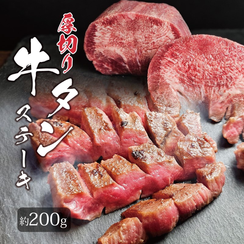 【ふるさと納税】牛タン 博多屋台名物 「炭火焼肉えんや」 厚切り 牛たん ステーキ [4枚・約200g] 牛肉 肉 お肉
