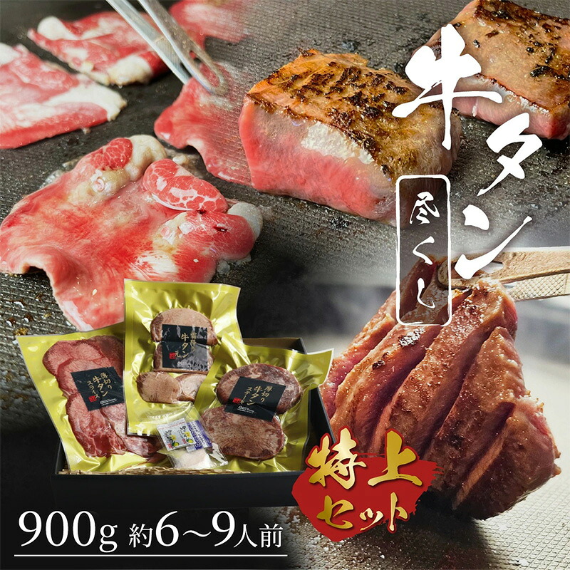 【ふるさと納税】牛タン 牛たん尽くしセット ～厚切りステーキ、霜降りたん元、薄切りスライスの牛たんのすべてが味わえる～ [900g・約6～9人前] 牛肉 肉 お肉｜福岡県小郡市