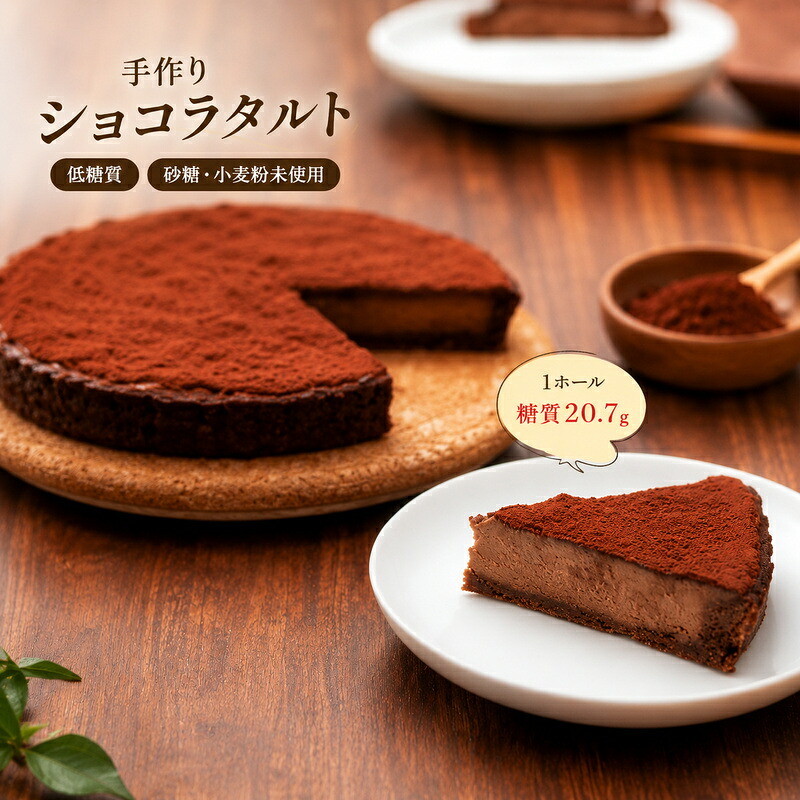 【ふるさと納税】お菓子 低糖質 手作り ショコラタルト ケーキ 菓子 タルト｜福岡県小郡市