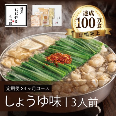【ふるさと納税】定期便 3回 もつ鍋 博多もつ鍋 おおやま しょうゆ味 3人前 3ヶ月 希少 国産 若牛小腸のみ使用 プレミアムもつ鍋セット 福岡売上1位 モツ鍋 ※配送不可:離島