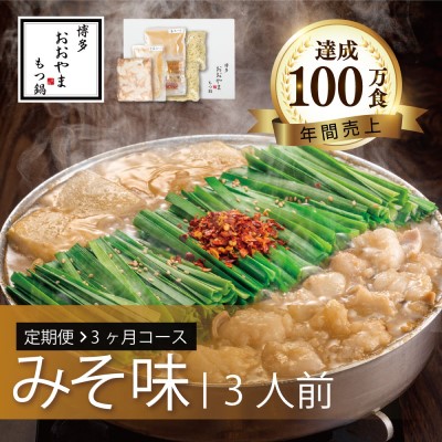 【ふるさと納税】定期便 3回 もつ鍋 博多もつ鍋 おおやま みそ味 3人前 3ヶ月 希少 国産 若牛小腸のみ使用 プレミアムもつ鍋セット 福岡売上1位 モツ鍋 ※配送不可:離島|福岡県小郡市