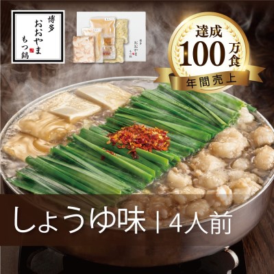【ふるさと納税】もつ鍋 博多もつ鍋 おおやま しょうゆ味 4人前 希少 国産 若牛小腸のみ使用 プレミアムもつ鍋セット 福岡売上1位 モツ鍋 ※配送不可:離島