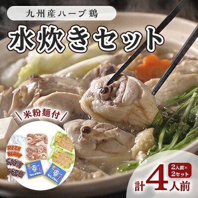 【ふるさと納税】鶏 水炊き ハーブ鶏 九州産 2人前&times;2セット 計4人前 福岡県の名物 鶏水炊き ※配送不可:離島｜福岡県小郡市