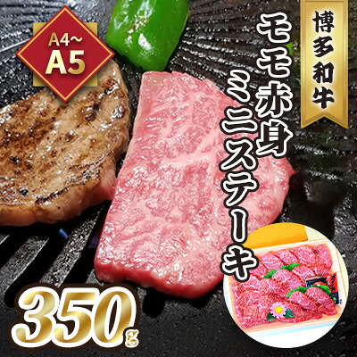 【ふるさと納税】牛肉 ステーキ A5～A4 博多和牛 モモ 赤身 ミニステーキ 350g ソース 塩胡椒付 化粧箱入 ※配送不可:離島｜福岡県小郡市