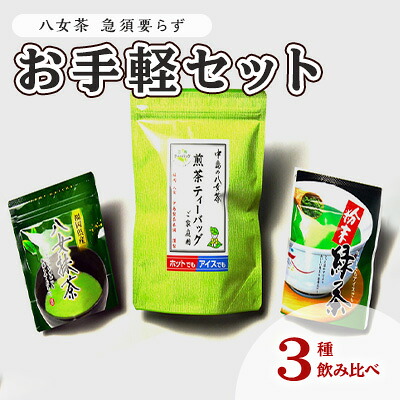 【ふるさと納税】お茶 八女茶 銘茶 福岡 急須要らず お手軽セット 3種 計340g 便利なチャック付｜福岡県小郡市