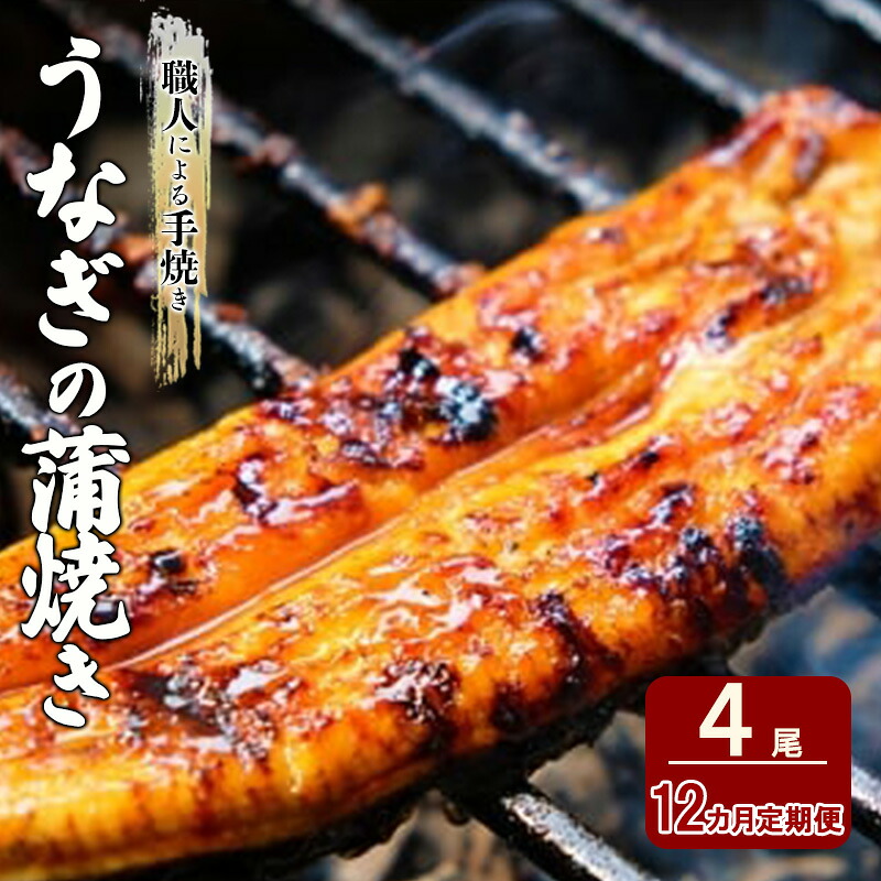 【ふるさと納税】定期便 12回 うなぎ 職人による手焼き うなぎの蒲焼き 定期便(4尾&times;12カ月) ウナギ｜福岡県小郡市