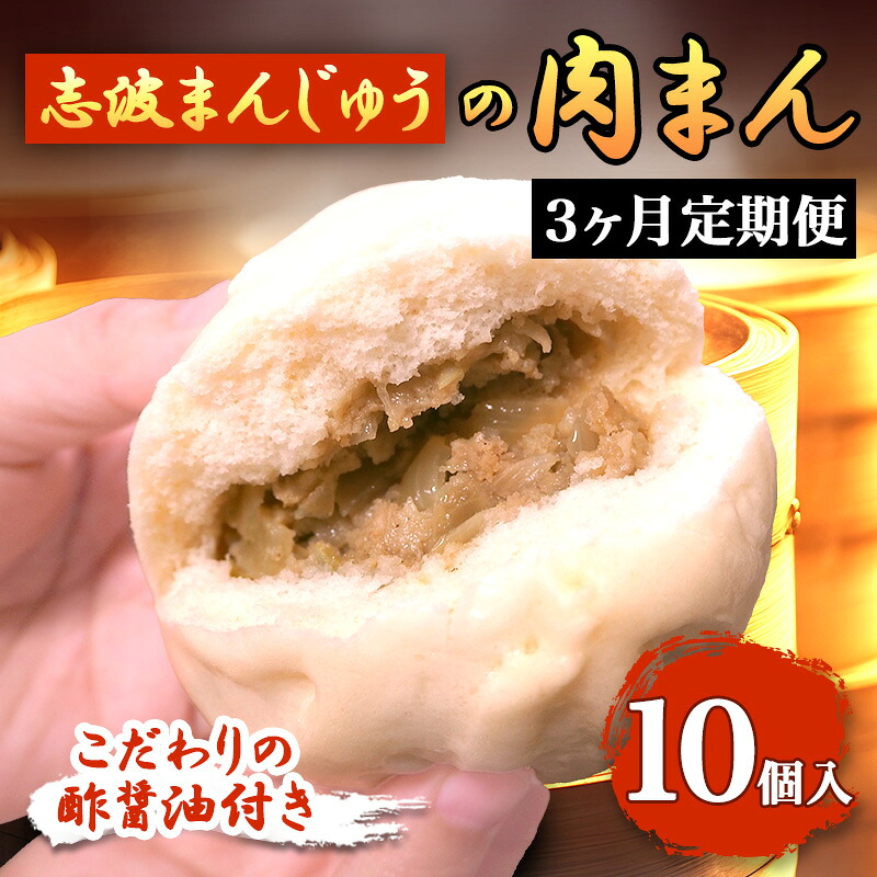 【ふるさと納税】定期便 3ヶ月 肉まん 志波まんじゅうの「肉まんじゅう」 10個入り 酢醤油付 肉 3回 お楽しみ