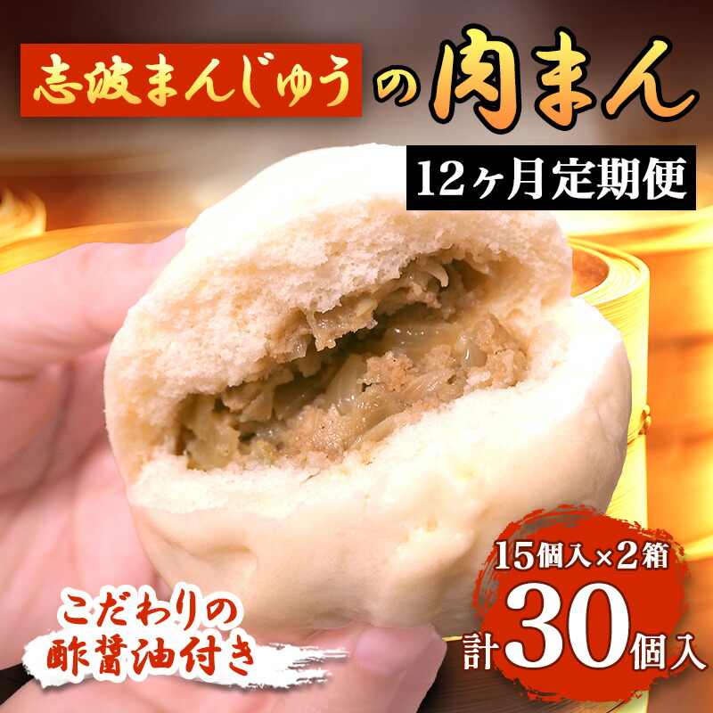 【ふるさと納税】定期便 12ヶ月 肉まん 志波まんじゅうの「肉まんじゅう」 15個入り×2箱セット 酢醤油付 肉 12回 お楽しみ
