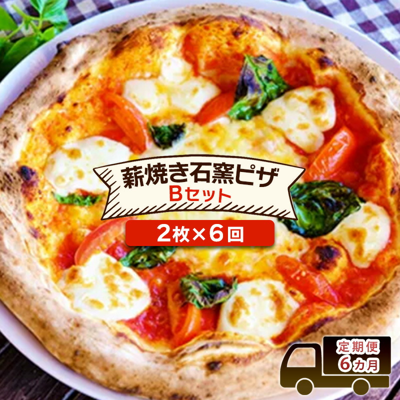 【ふるさと納税】定期便 6回 ベリー畑より 本格薪焼き石窯ピザ 6カ月Bセット (2枚×6回) ピザ ※配送不可:沖縄、離島