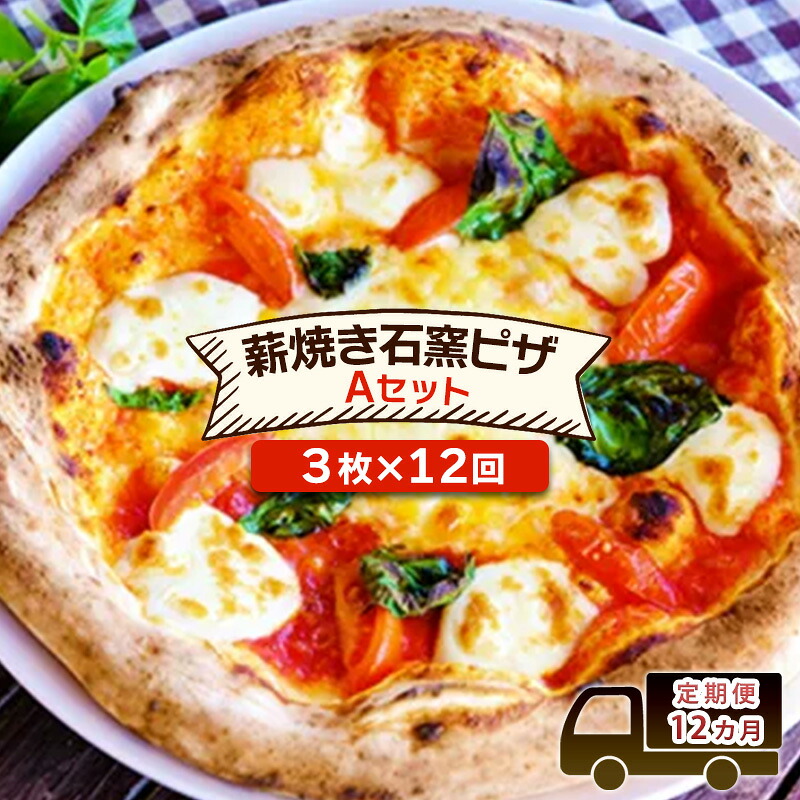 【ふるさと納税】定期便 12回 ベリー畑より 本格薪焼き石窯ピザ 12カ月Aセット (3枚&times;12回) ※配送不可:沖縄、離島｜福岡県小郡市