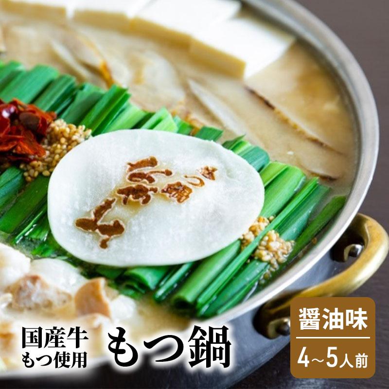 【ふるさと納税】もつ鍋 醤油味 4～5人前 もつ 鍋 セット
