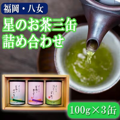 【ふるさと納税】お茶 八女の深むし・煎茶 星のお茶 詰め合わせ 3缶 セット 化粧箱入り 八女茶 茶 詰合せ 緑茶