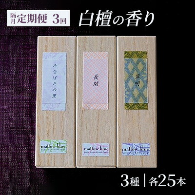 【ふるさと納税】定期便 隔月 3回 お香 白檀の香り 3種 各25本 香司の作る お線香 線香 【ポスト投函】