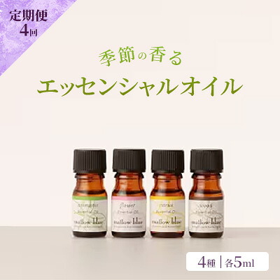 【ふるさと納税】定期便 4回 アロマ オイル 季節の香る オリジナル ブレンドアロマ エッセンシャルオイル 4種 各5ml アロマオイル (3ヶ月に一度) 【ポスト投函】|福岡県小郡市