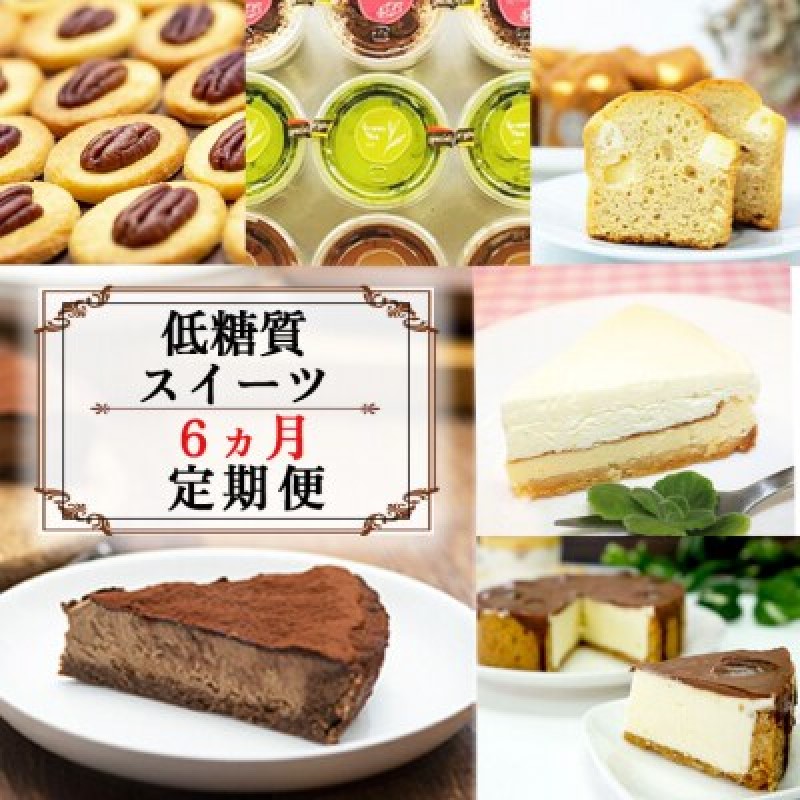 【ふるさと納税】定期便 6回 低糖質 スイーツ×6カ月コース ーセレクトセットー ケーキ クッキー デザート