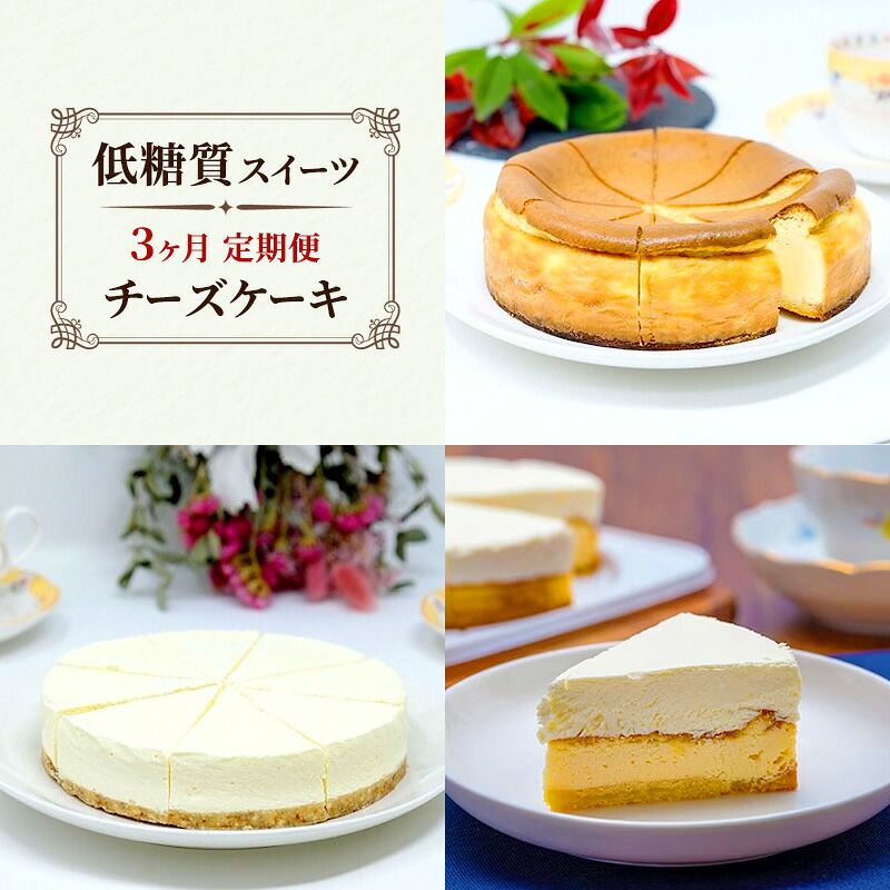 【ふるさと納税】定期便 3回 チーズケーキ&times;3カ月コース (ベイクド、レア、ダブルチーズケーキ) 低糖質 スイーツ ケーキ デザート｜福岡県小郡市