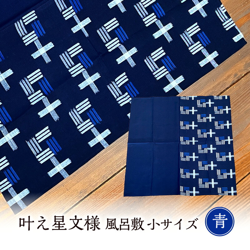 【ふるさと納税】風呂敷 叶模様の風呂敷 小サイズ(青) ふろしき 小郡市 福岡