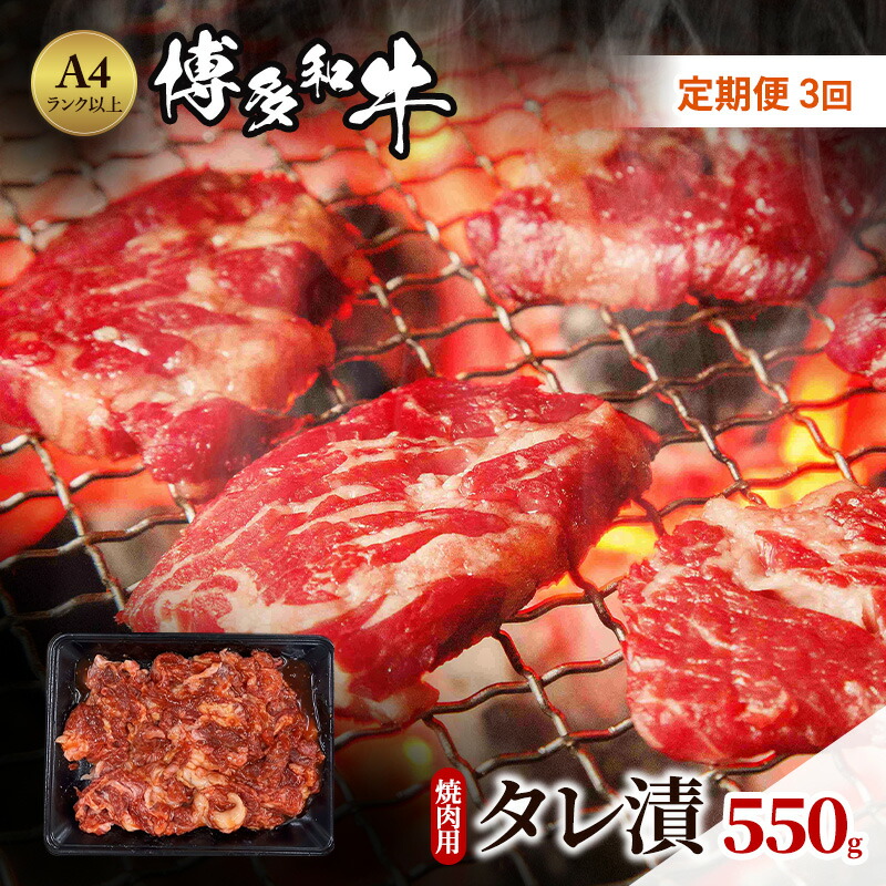 【ふるさと納税】定期便 3ヶ月 博多和牛 A4ランク以上 焼肉用 タレ漬 550g 牛肉 肉 焼肉 3回 ※配送不可:離島