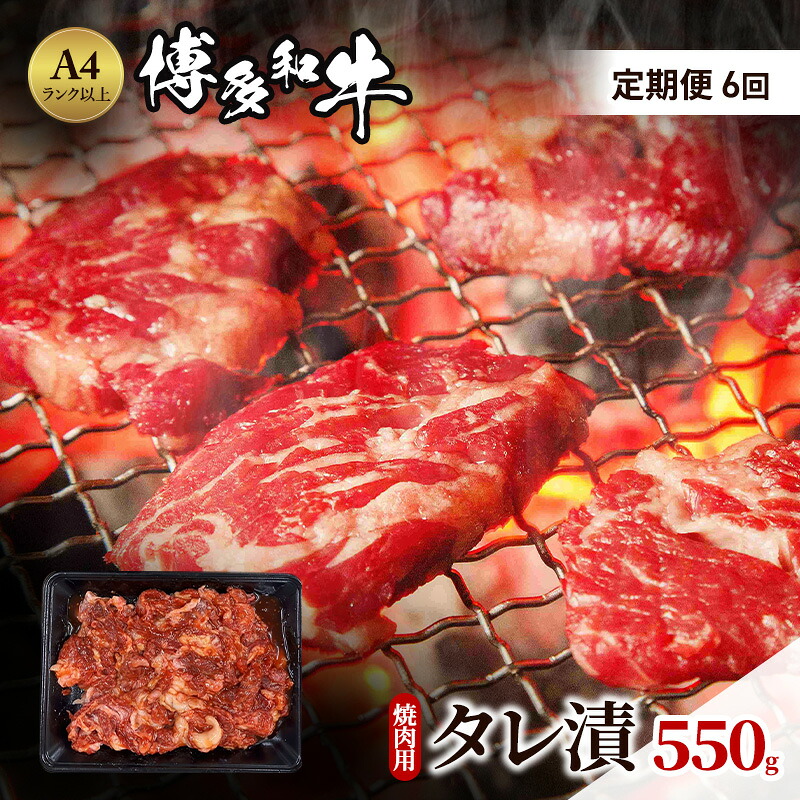 【ふるさと納税】定期便 6ヶ月 博多和牛 A4ランク以上 焼肉用 タレ漬 550g 牛肉 肉 焼肉 6回 ※配送不可:離島