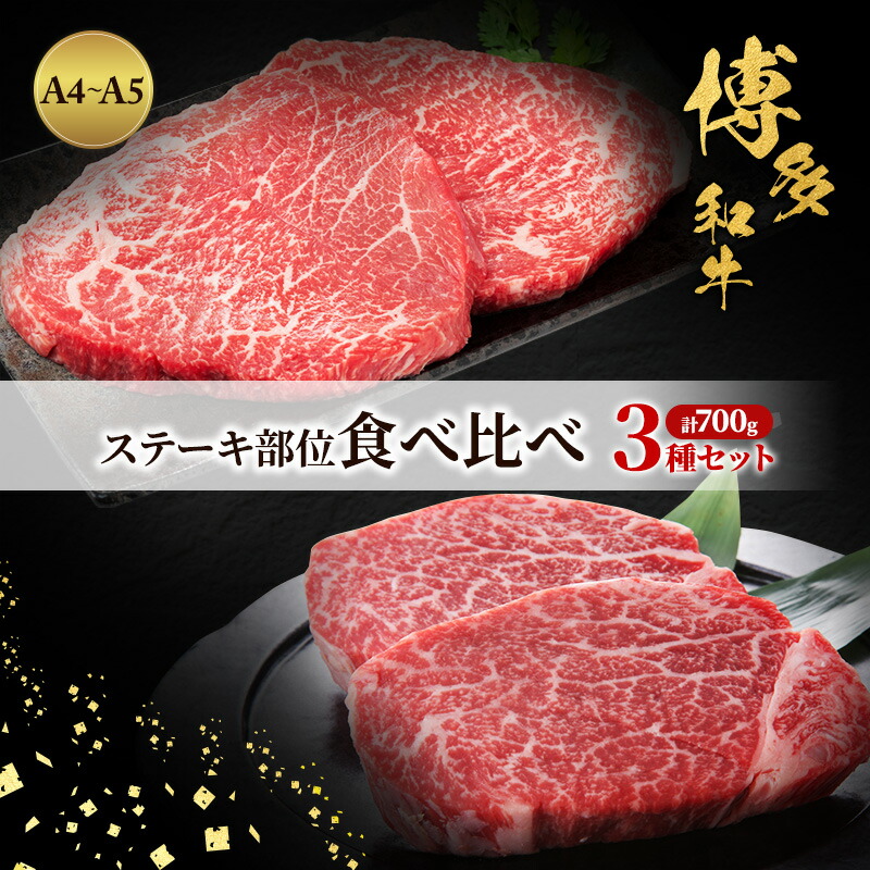 【ふるさと納税】博多和牛 A4～A5 ステーキ部位 食べ比べ 3種 セット 計700g (ヒレ150g×2枚、ミスジ100g×2枚、モモ100g×2枚) 牛肉 肉 ステーキ ※配送不可：離島