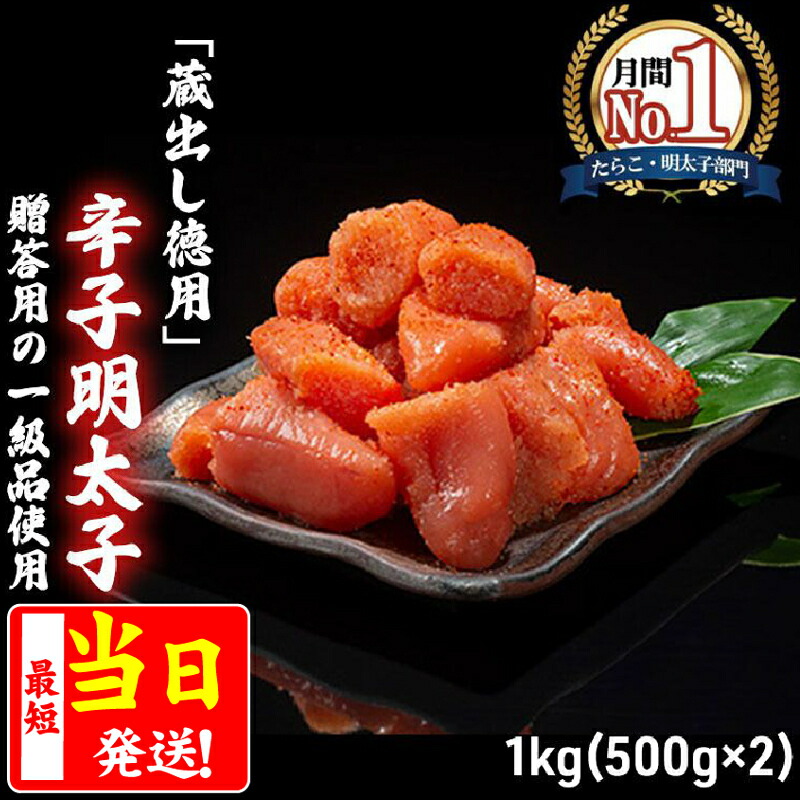 【ふるさと納税】辛子明太子 1kg (500g×2) セット 詰め合わせ 蔵出し 徳用 贈答用 明太子 めんたいこ 魚卵 海鮮 海鮮セット ご飯のお供 おにぎり おにぎりの具 ギフト 贈り物　お届け：※当日12:00迄にご入金確認で、最短当日発送