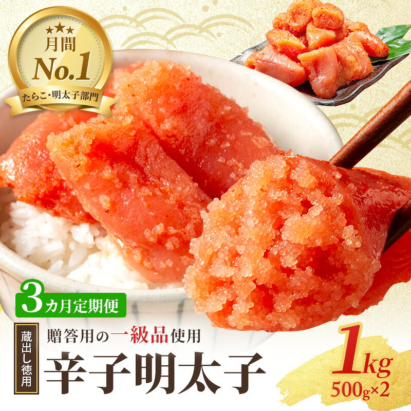 【ふるさと納税】3ヶ月 定期便 辛子明太子 1kg (500g×2) セット 詰め合わせ 蔵出し 徳用 贈答用 明太子 めんたいこ 魚卵 海鮮 海鮮セット ご飯のお供 おにぎり おにぎりの具 ギフト 贈り物　お届け：※年末年始は発送に1ヶ月ほどお時間かかる場合がございます。