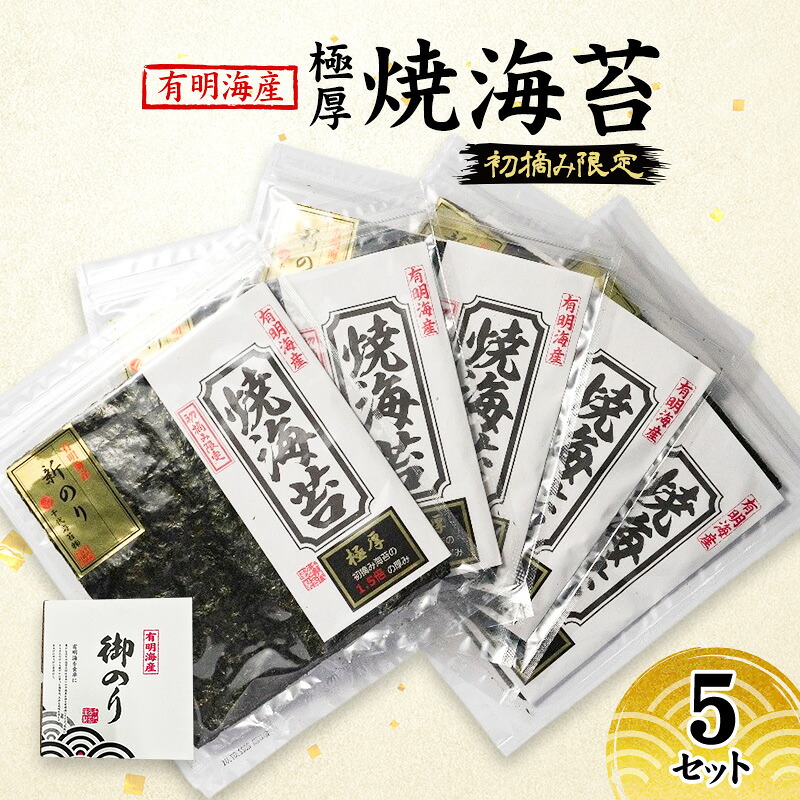 【ふるさと納税】新海苔 福岡有明のり 有明海産 初摘み限定 極厚 焼海苔 5セット 海苔 のり 焼き海苔|福岡県小郡市