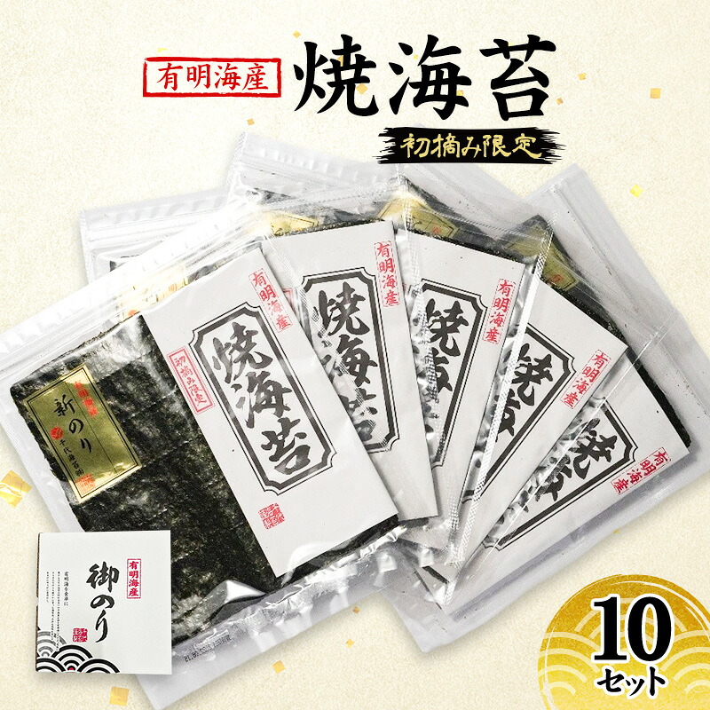 【ふるさと納税】新海苔 福岡有明のり 有明海産 初摘み限定 焼海苔 10セット 海苔 のり 焼き海苔｜福岡県小郡市