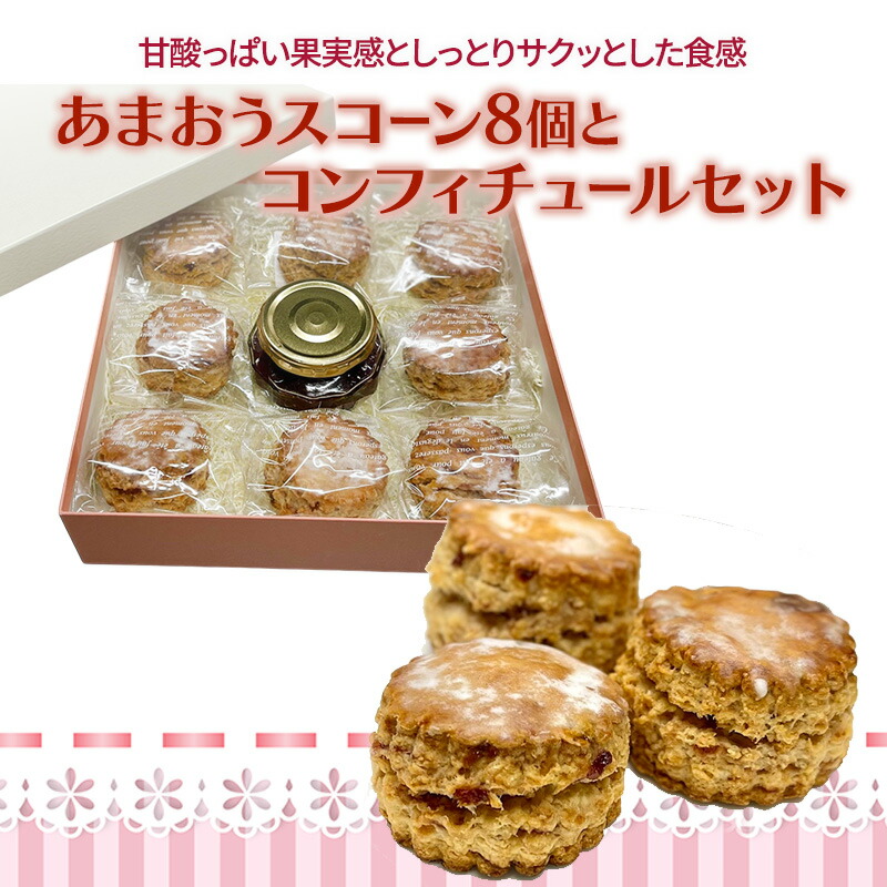 【ふるさと納税】洋菓子 あまおう スコーン 8個入り コンフィチュールセット いちご スイーツ 菓子 お菓子　お届け：5月～9月のお申込みにつきましては、10月より順次発送させていただきます。画像