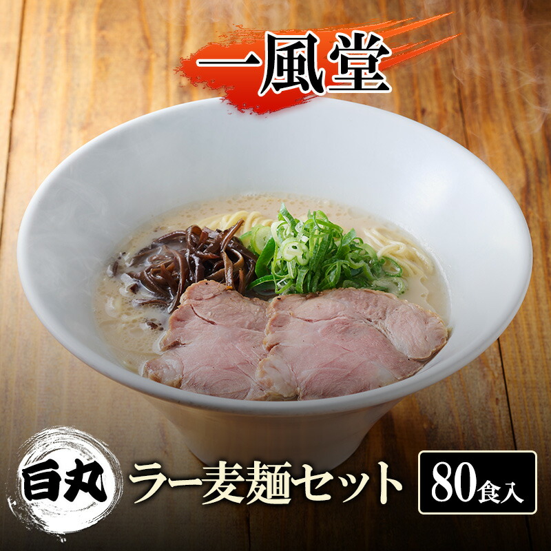 【ふるさと納税】一風堂 白丸 ラー麦麺セット 80食入 豚骨ラーメン ラーメン とんこつ