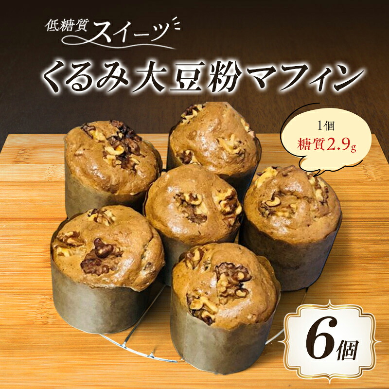 【ふるさと納税】マフィン くるみ大豆粉マフィン 6個｜福岡県小郡市