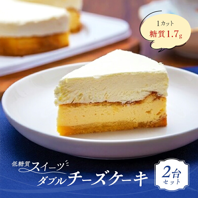 【ふるさと納税】チーズケーキ ダブルチーズケーキ 2台 セット ケーキ|福岡県小郡市