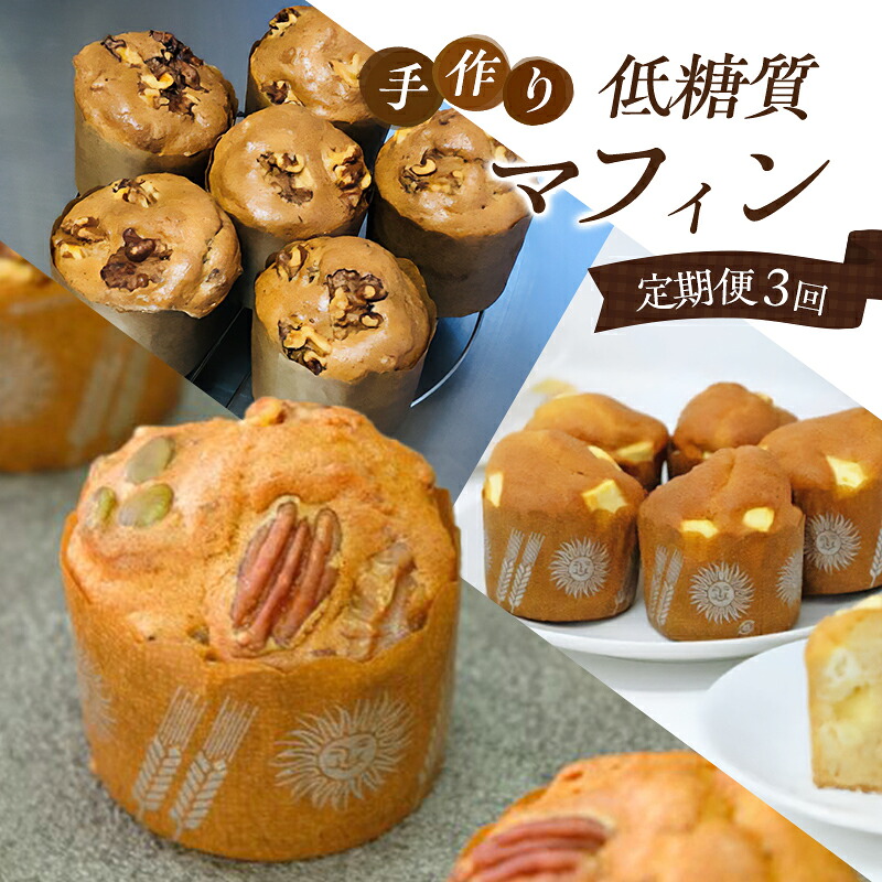 【ふるさと納税】定期便 3回 低糖質 手作り マフィン 3ヶ月コース