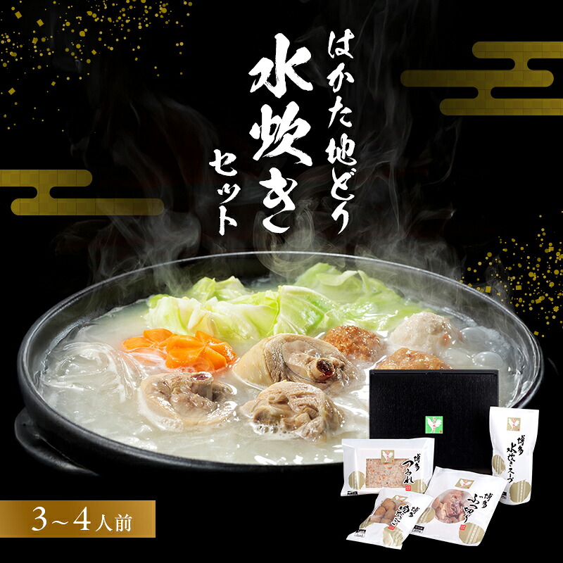 【ふるさと納税】はかた地どり水炊きセットＢ 鍋セット水炊き 鶏肉水炊き