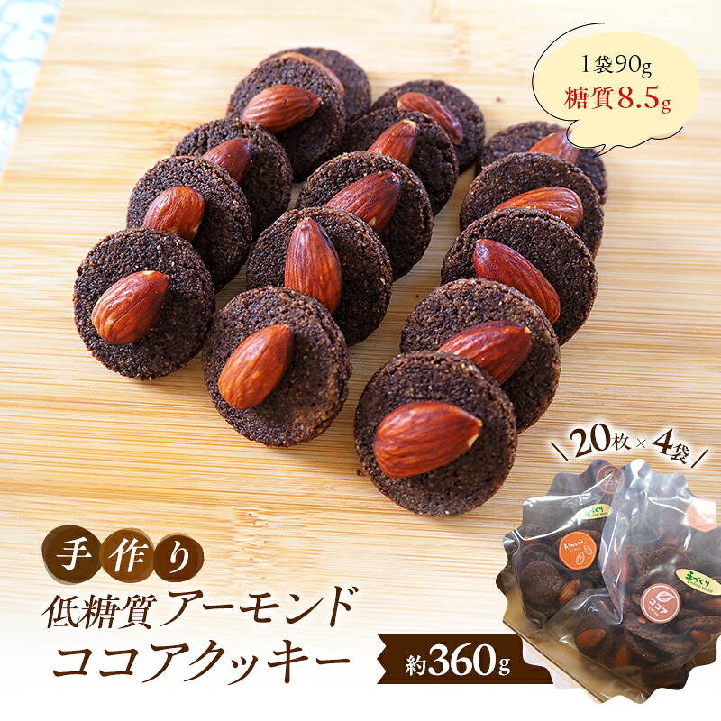 【ふるさと納税】【低糖質】 手作りアーモンドココアクッキー クッキー スイーツ デザート お菓子 焼菓子 アーモンド ココア｜福岡県小郡市